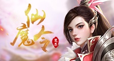 仙魔令