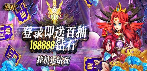 源火送海钻百抽公益服