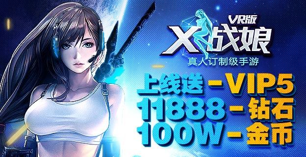【X战娘VR版】变态手游强势来袭 携手女神一同战斗