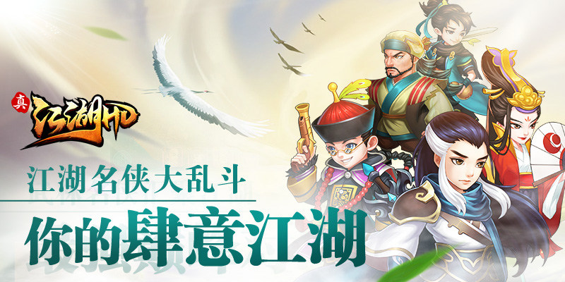 2017年度巨献【真江湖HD】视频曝光：全新3D唯美大世界
