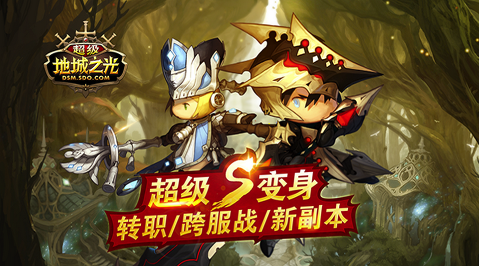 超级地城之光.png