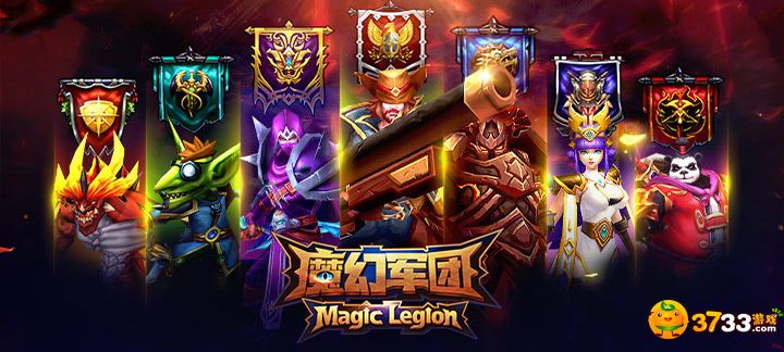 魔幻军团