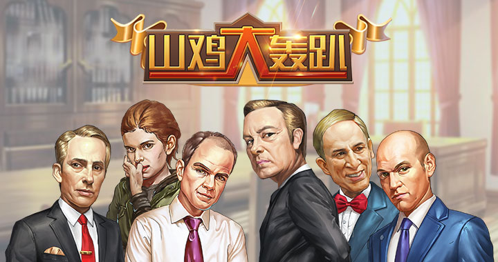 山鸡大轰趴.jpg