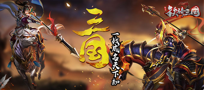 铁骑三国.jpg