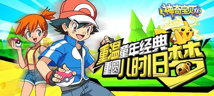 神奇宝贝XY