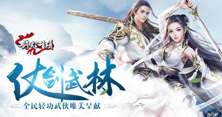 剑侠江湖