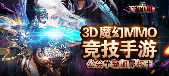 暗黑血缘
