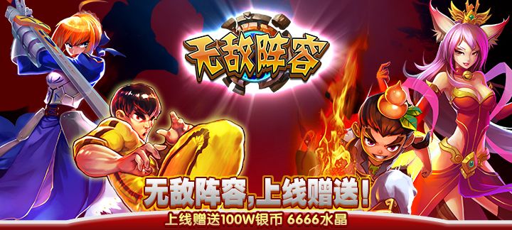 无敌阵容.jpg