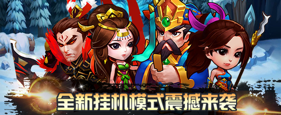 新三国志挂机.jpg