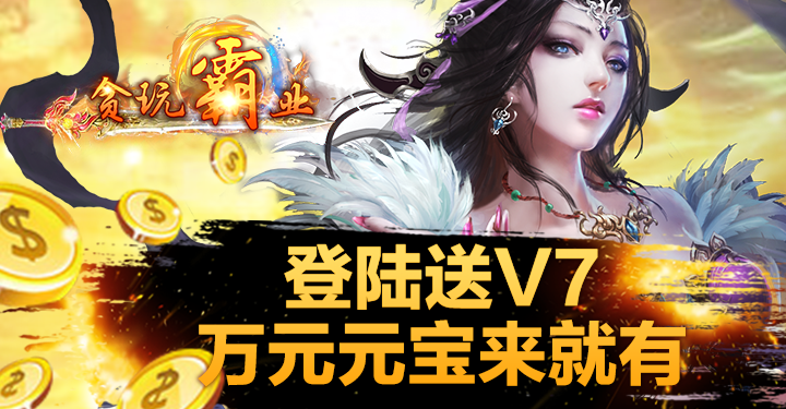 贪玩霸业.png
