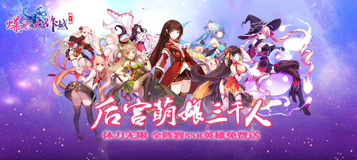 破次元三国萌娘卡牌手游《爆衣大作战星耀版》今日9:50正式开服