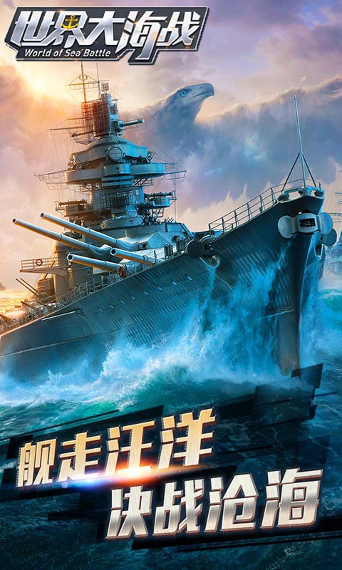世界大海战游戏截图1