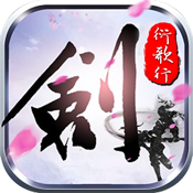剑侠:衍歌行