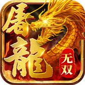 屠龙:谁与争锋