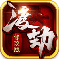渡劫