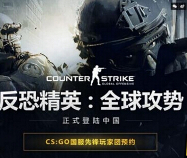 csgo国服什么时候上线 csgo国服先锋玩家团预约地址