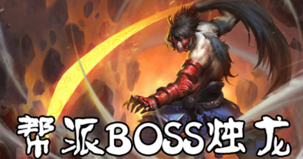 挑战BOSS 《新江湖论剑》烛龙殿玩法介绍