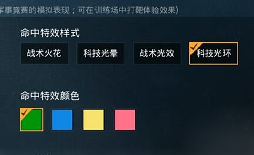 和平精英命中特效哪个好看-命中特效设置推荐