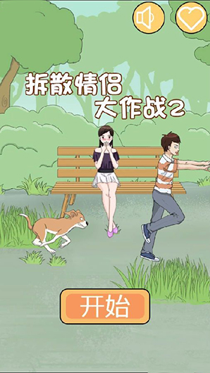 拆散情侣大作战4怎么过第十二关-第十二关通关教程