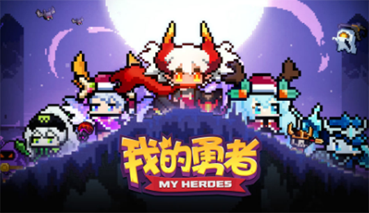 我的勇者.png
