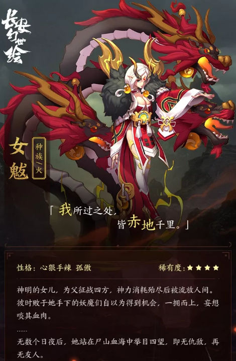 《长安幻世绘》女魃妖灵属性介绍