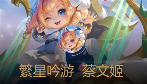 王者荣耀蔡文姬繁星吟游什么时候返场 下架时间说明