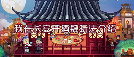 我在长安开酒肆新手开局怎么玩-开局技巧分享