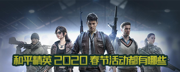 《和平精英》2020春节活动大全