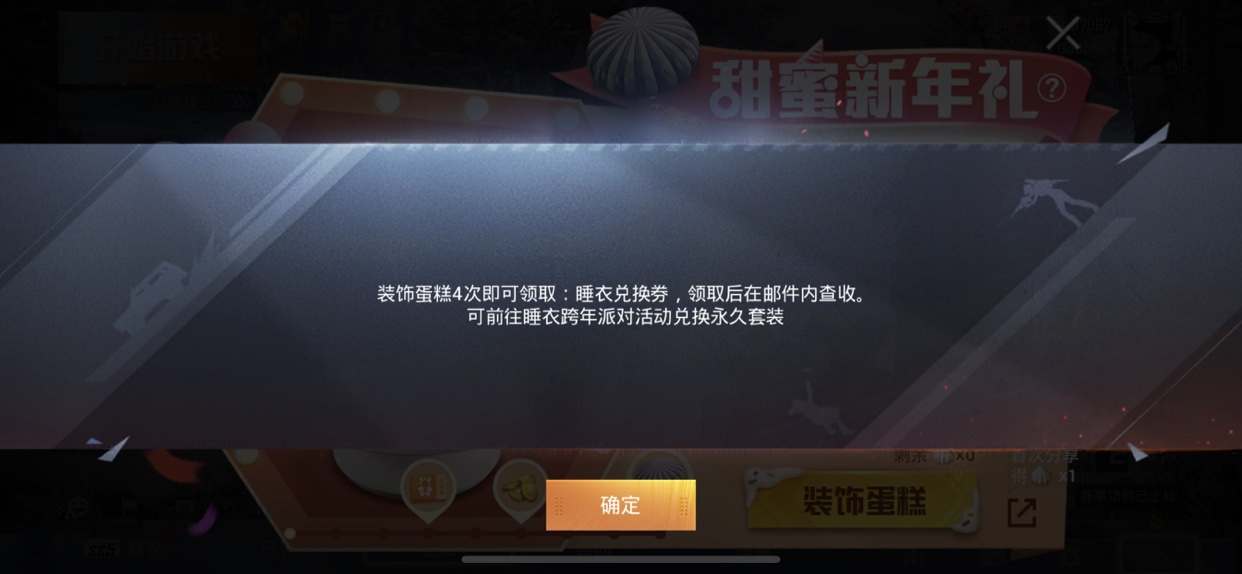 《和平精英》甜蜜新年礼活动