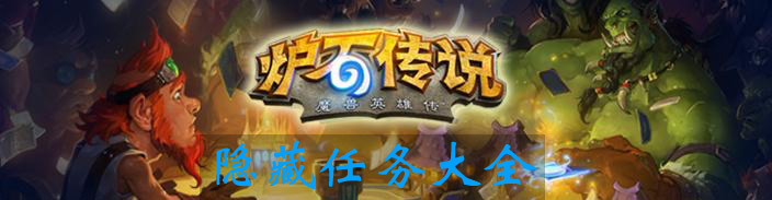 炉石传说隐藏任务大全
