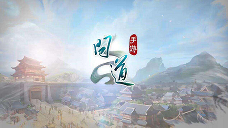 问道手游.jpg