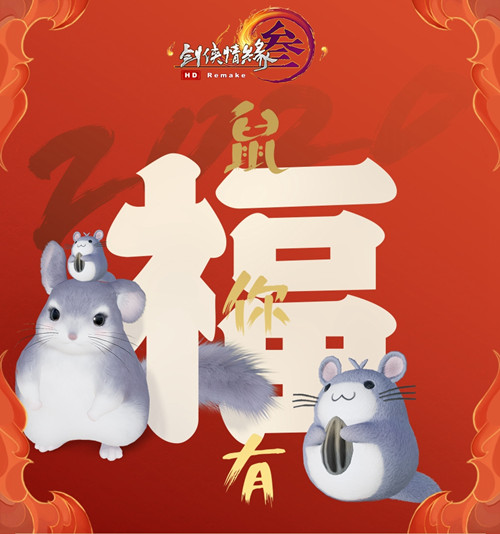 《剑网3》2020春节活动大全