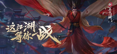 新笑傲江湖手游.jpg