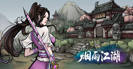 烟雨江湖.png