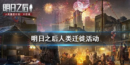 明日之后迁徙计划.jpg