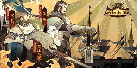 剑与远征.jpg
