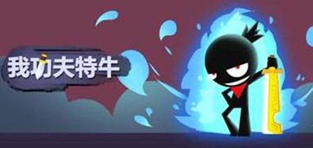 我功夫特牛.jpg