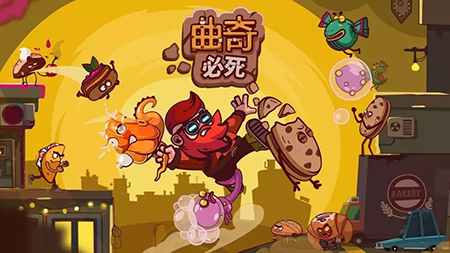 曲奇必死好玩吗.jpg