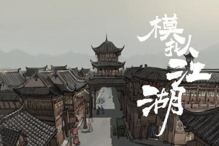 模拟江湖远行技巧.jpg