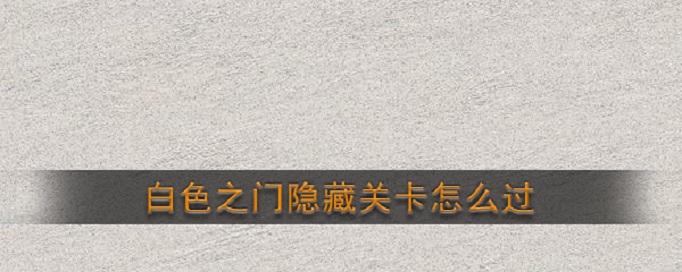 白色之门隐藏关卡怎么过