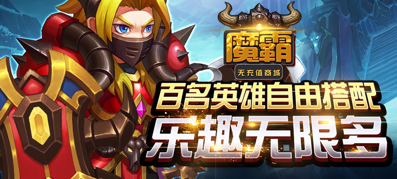 魔霸（无充值商城）公益服土豪怎么玩