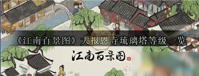 江南百景图大报恩寺琉璃塔一共几级
