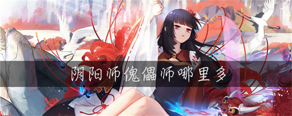 阴阳师傀儡师哪里多