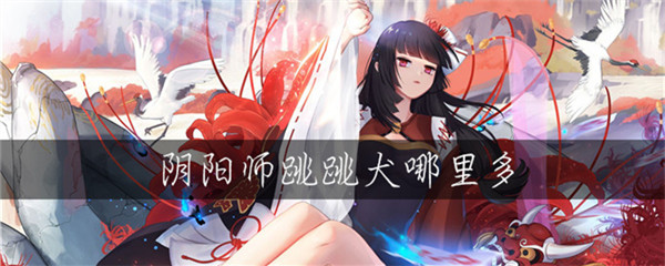 阴阳师跳跳犬哪里多