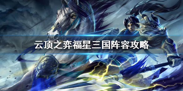 云顶之弈福星怎么玩