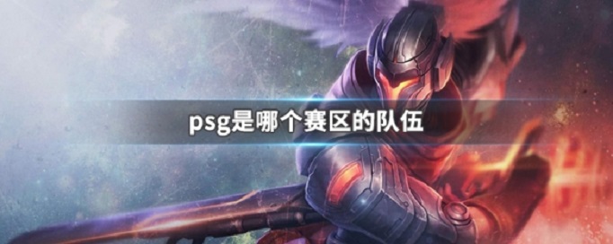 psg战队是哪个赛区的