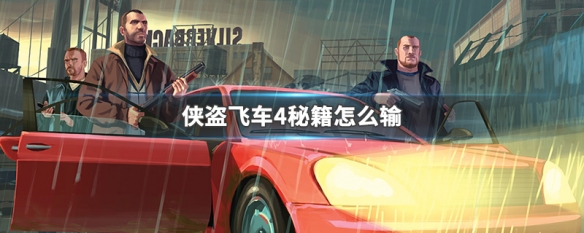 gta4秘籍怎么输入号码