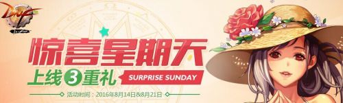 dnf惊喜星期天在哪里领,dnf惊喜星期天怎么领