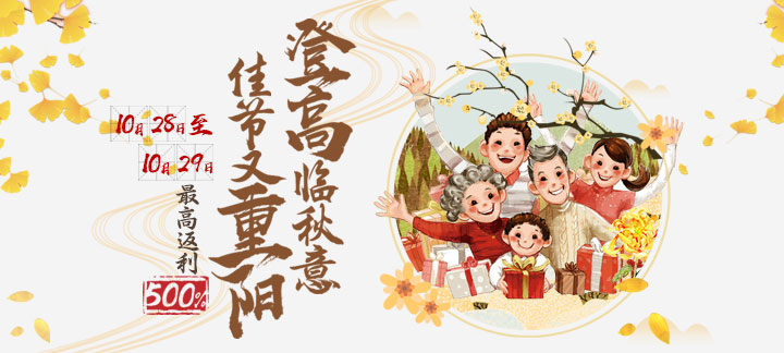 8979金秋重阳节活动：200%充值返利+豪华大礼包等你来领！