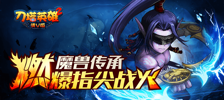 刀塔英雄2满V版.png